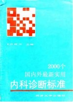 <em>2000</em>个国内外最新<em>实用</em>内科诊断标准