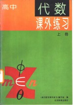 <em>高中</em>代数课外练习  上