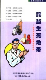 跨越生死地带  脑中风患者及家属指导手册