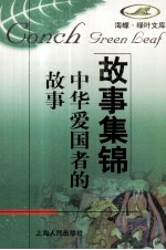 中华<em>爱<em>国者</em></em>的故事