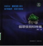 <em>翡翠</em>级别标样集