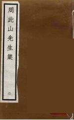 元四家集  <em>马</em>石田先生文集  10