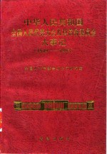 中华人民共和国全国人民代表大会及其常务委员会大事记  1949-1993