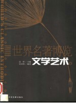 世界名著博览  文学艺术卷