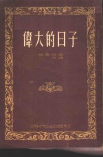 伟大的日子  <em>四幕</em><em>剧</em>