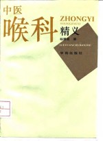 中医喉<em>科</em>精义