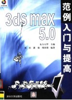 3ds max <em>5.0</em>范例入门<em>与</em>提高
