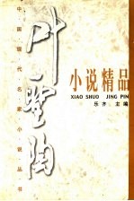 <em>叶圣</em>陶小说精品