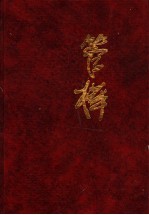 管桦<em>文集</em>  长篇小说卷：将军河  第<em>3</em>部