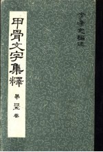 甲骨文文字集释  第四五卷