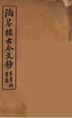 涵芬楼古今文钞  卷39  奏议类