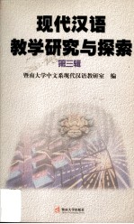 现代汉语教学研究与探索  第3辑