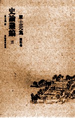 单<em>士元</em>集  第4卷  史论丛编  3