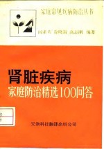 肾脏疾病  家庭防治精选100问答