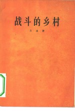 战斗的乡村  诗集