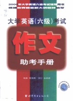 大学英语  六级  考试作文助考手册