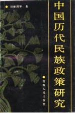 中国历代民族<em>政策</em><em>研究</em>
