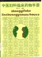中医妇科临床药物手册