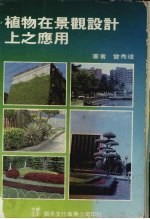 植物在景观设计上之<em>应用</em>
