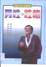 男性与性格