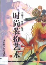 时尚<em>装扮</em>艺术  第3卷