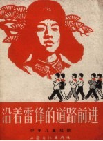 沿着雷锋的道路前进  少年儿童组歌  简谱本