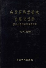 东北区科学技术发展史资料  解放战争时期和建国初期  化学工业卷