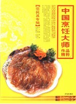 中国烹饪大师作品精粹  <em>范民</em>其专辑