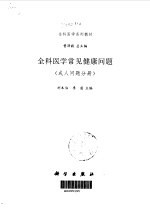 全科医学常见健康问题  成人问题分册