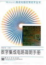 数字集成电路<em>简明</em><em>手册</em>