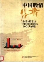 中国股情分析：中国A股市场<em>2000</em>年回顾与2001年前瞻