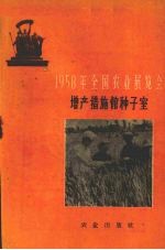 1958年全国农业展览会  <em>增产</em>措施馆种子室