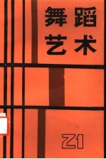 舞蹈<em>艺术</em>  1987年  第4辑  总第21辑
