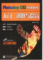 Photoshop CS2特效制作入门、进阶<em>与</em>提高