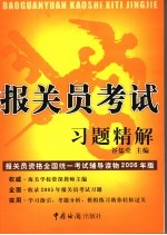 报关员考试习题精解  2006年版