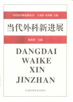 当代外科新进展