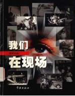 我们在现场  《<em>新民</em>周刊》200期精选