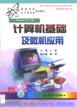 计算机<em>基础</em>及<em>微机</em>应用
