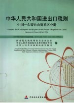 中华人民共和国进出口税则  中英文本  中国－东盟自由贸易区分册