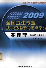 09年全国卫生专业技术资格考试考点采分  护理学（执业护士含护士）