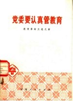 党委要认真管<em>教育</em>  <em>教育</em><em>革命</em>文选之四