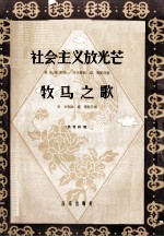 社会主义放光芒  牧马之歌  高音独唱