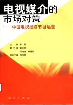 电视媒介的<em>市场</em>对策  中国电视经济节目运营