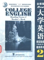 <em><em>大学</em><em>英语</em></em>  <em>全新</em><em>版</em>  阅读<em>教程</em>  2  <em>教师</em>用书