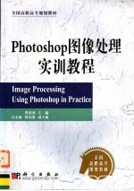 Photoshop<em><em>图像</em><em>处理</em></em>实训<em>教程</em>