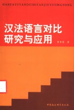 汉法<em>语言</em>对比<em>研究</em><em>与</em>应用