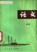 <em>语文</em>  第2册