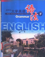 新世纪大学英语语法  下