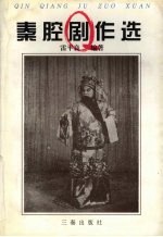 秦腔剧作选
