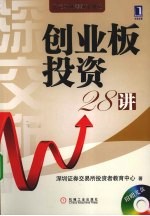 创业板<em>投资</em>28讲